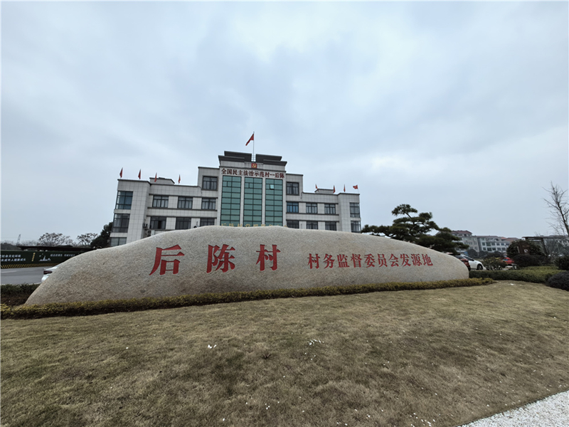 2024年2月27日，浙江省金華市武義縣后陳村村委大樓。